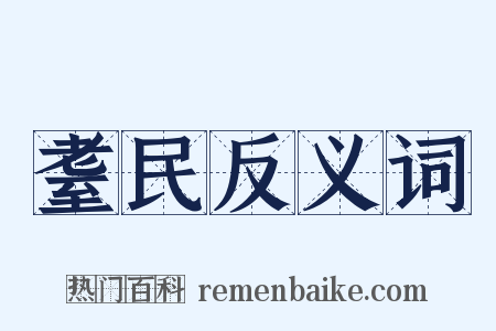 耋民反义词是什么意思的图片